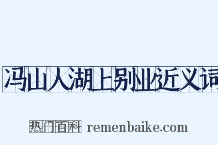 冯山人湖上别业近义词是什么意思的图片